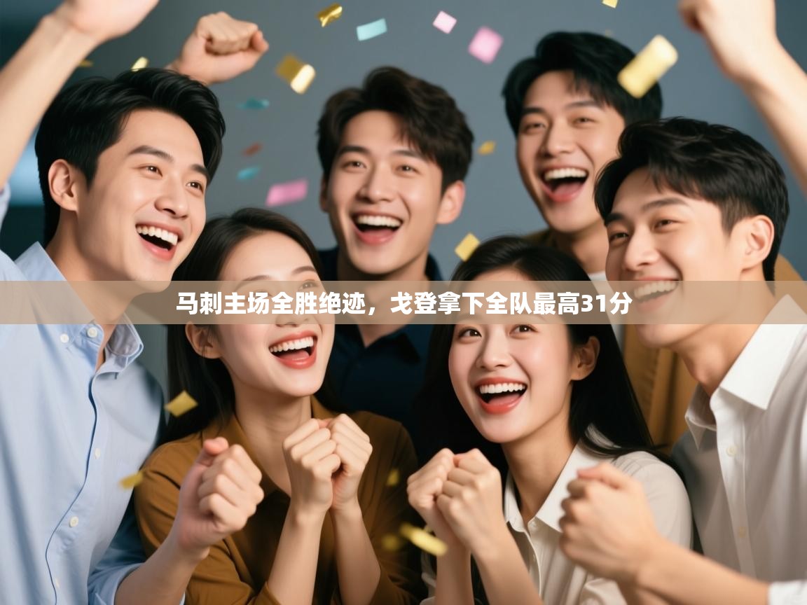 马刺主场全胜绝迹，戈登拿下全队最高31分  第1张