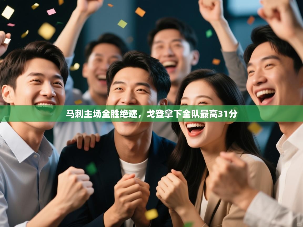 马刺主场全胜绝迹，戈登拿下全队最高31分  第2张