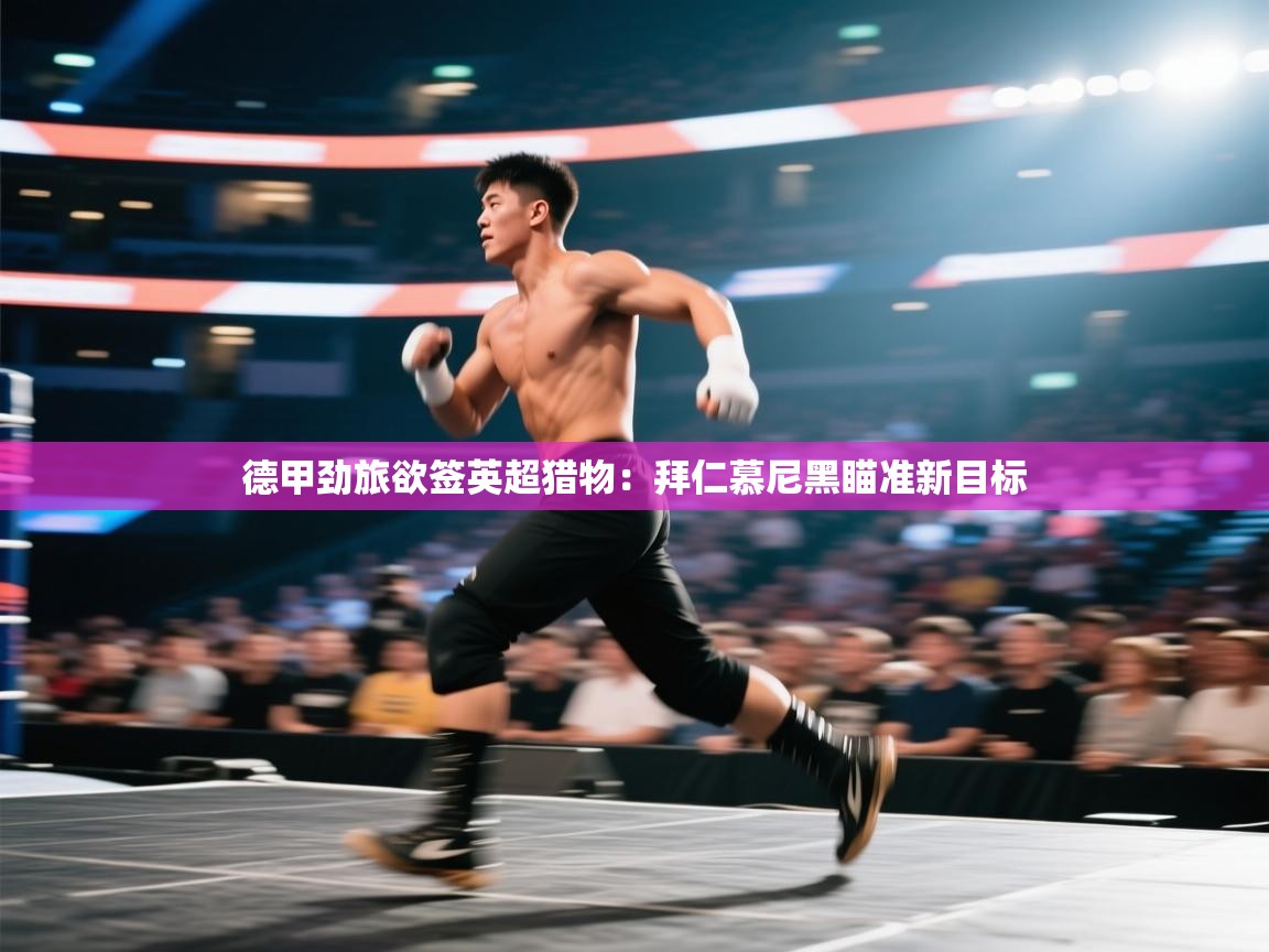 德甲劲旅欲签英超猎物：拜仁慕尼黑瞄准新目标  第2张