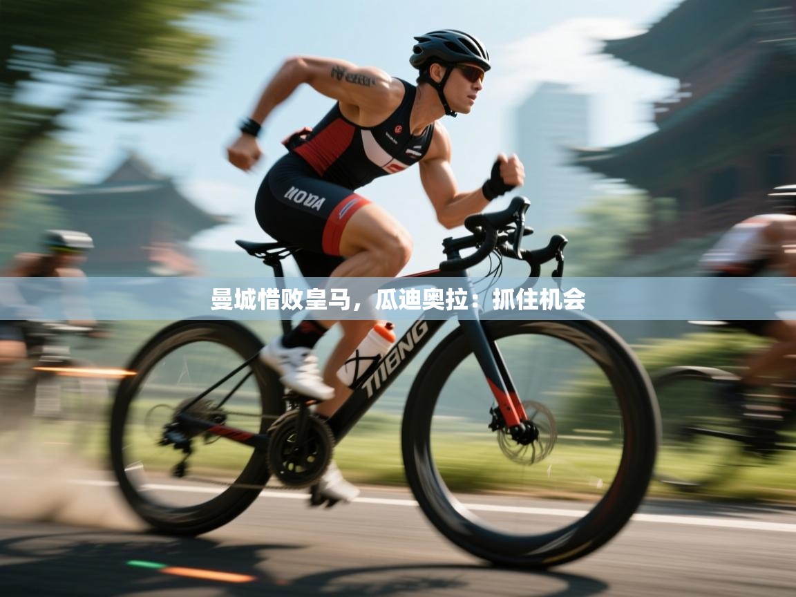 曼城惜败皇马，瓜迪奥拉：抓住机会  第1张