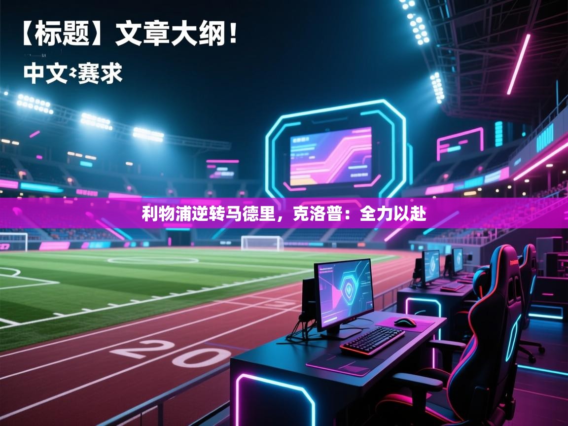 利物浦逆转马德里，克洛普：全力以赴  第2张