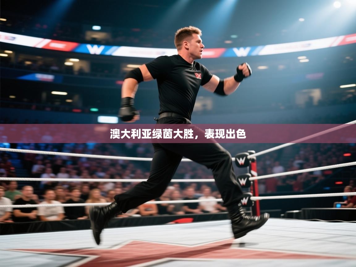 澳大利亚绿茵大胜，表现出色  第1张