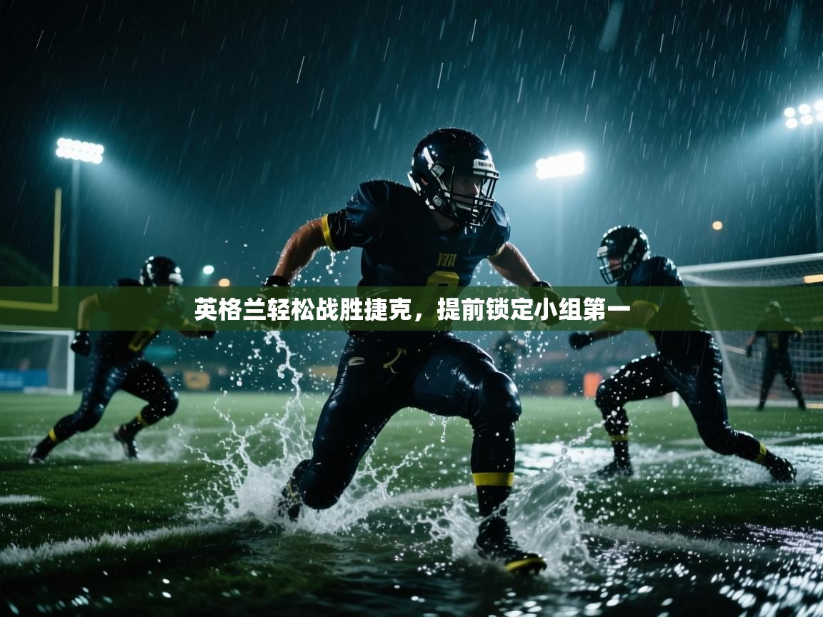 英格兰轻松战胜捷克，提前锁定小组第一  第1张