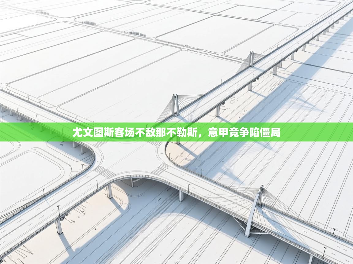 尤文图斯客场不敌那不勒斯，意甲竞争陷僵局  第1张