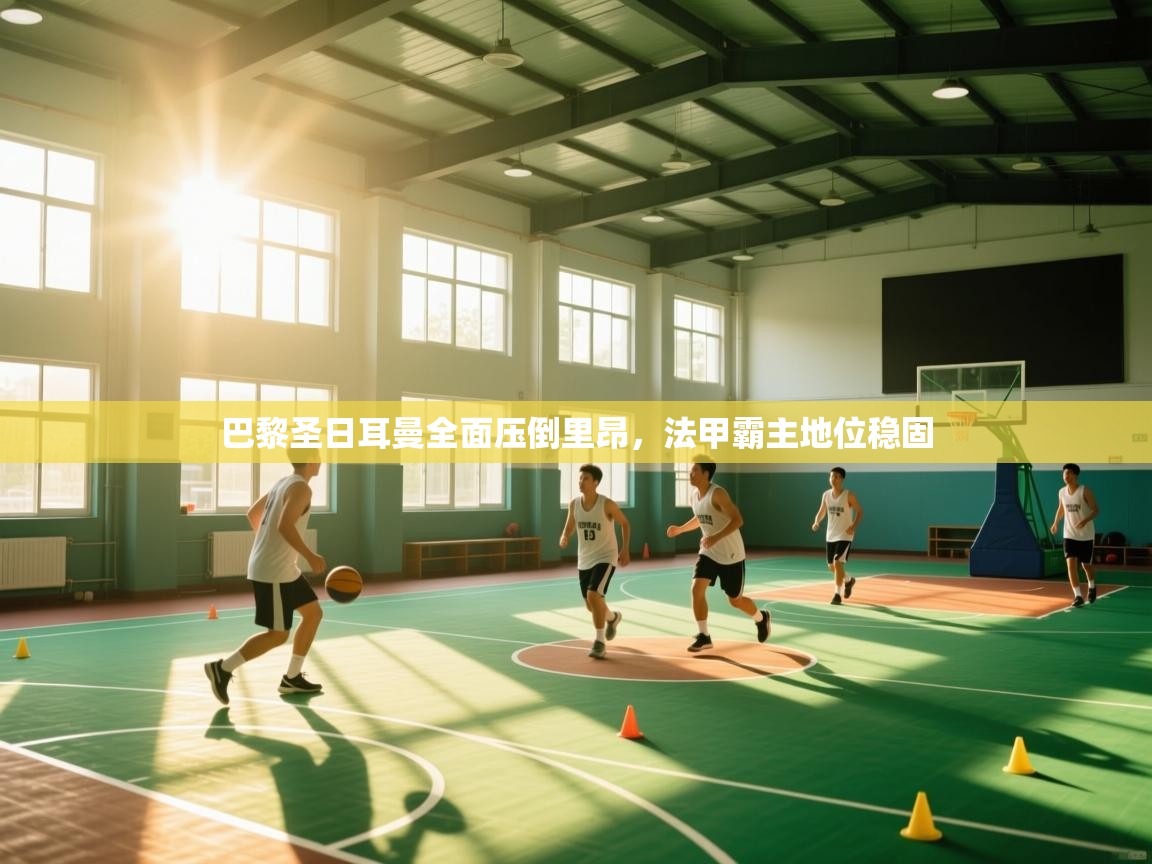 巴黎圣日耳曼全面压倒里昂，法甲霸主地位稳固  第2张