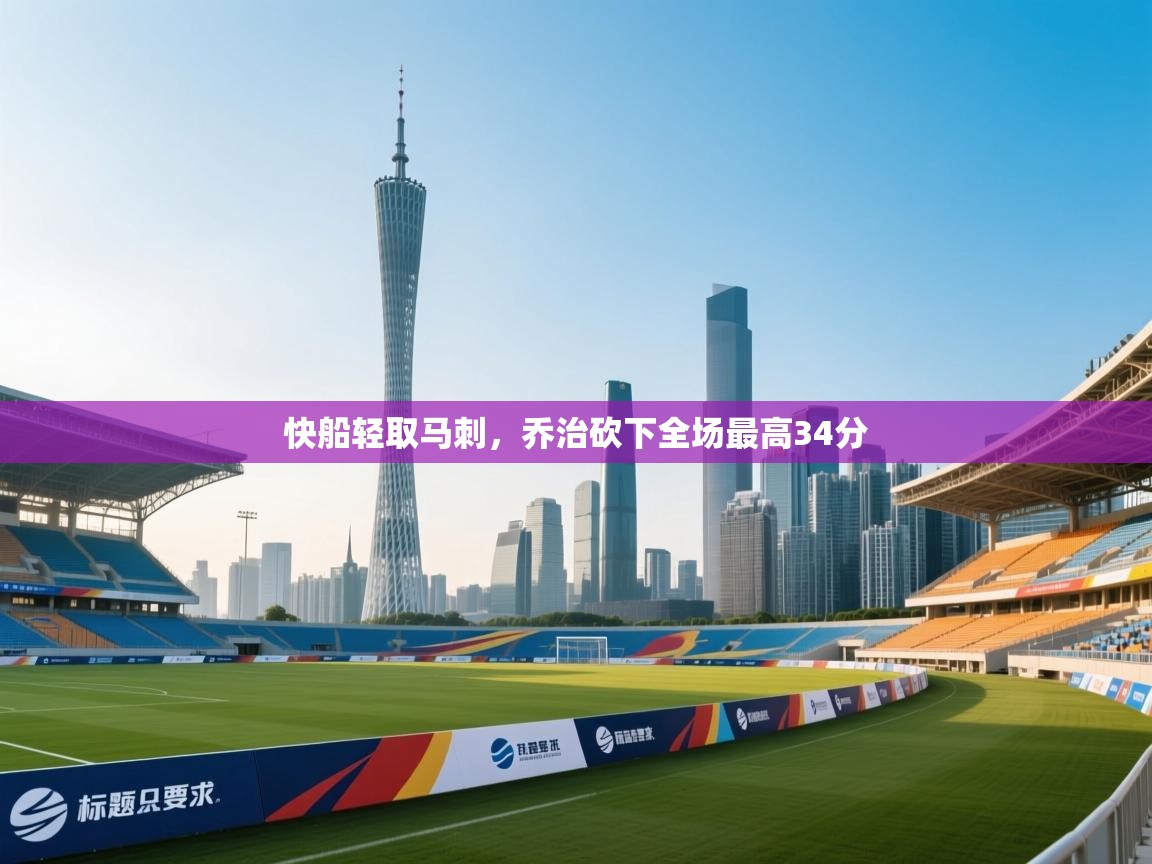 快船轻取马刺，乔治砍下全场最高34分  第1张