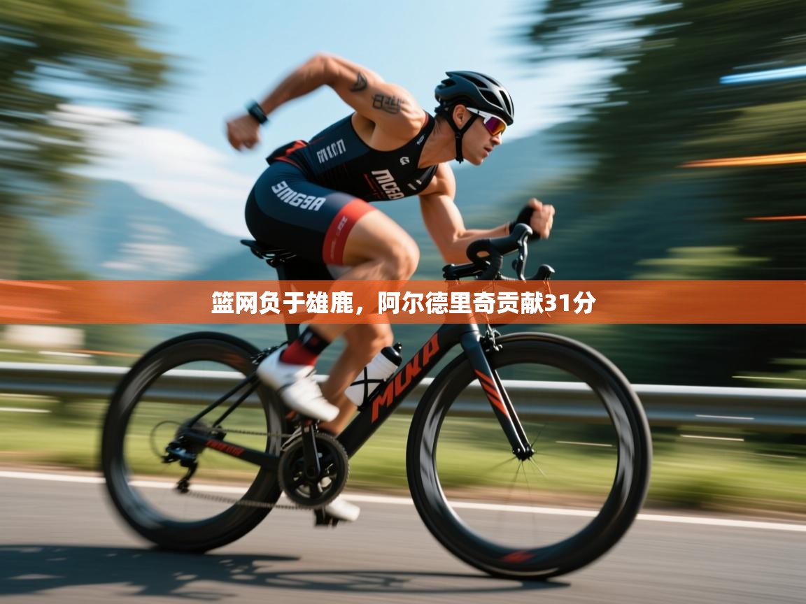 篮网负于雄鹿，阿尔德里奇贡献31分  第2张