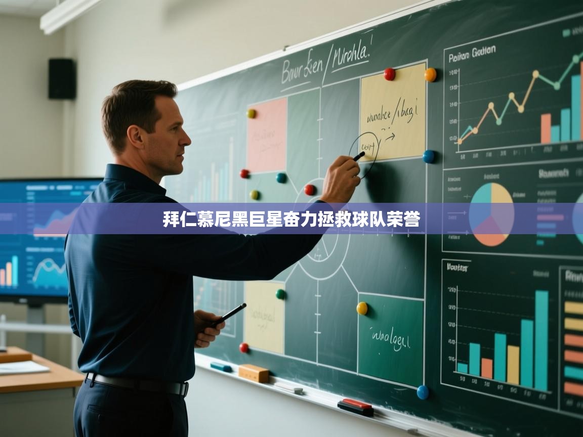 拜仁慕尼黑巨星奋力拯救球队荣誉  第1张