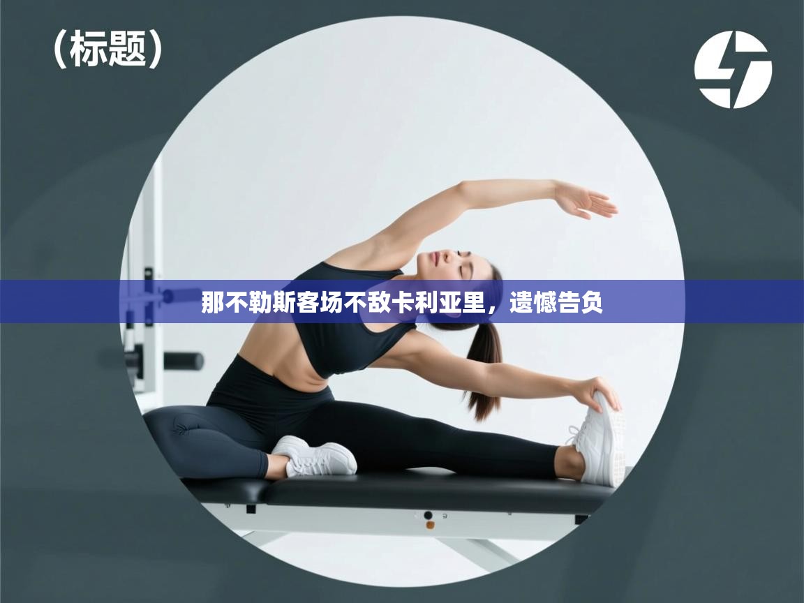 那不勒斯客场不敌卡利亚里，遗憾告负  第1张