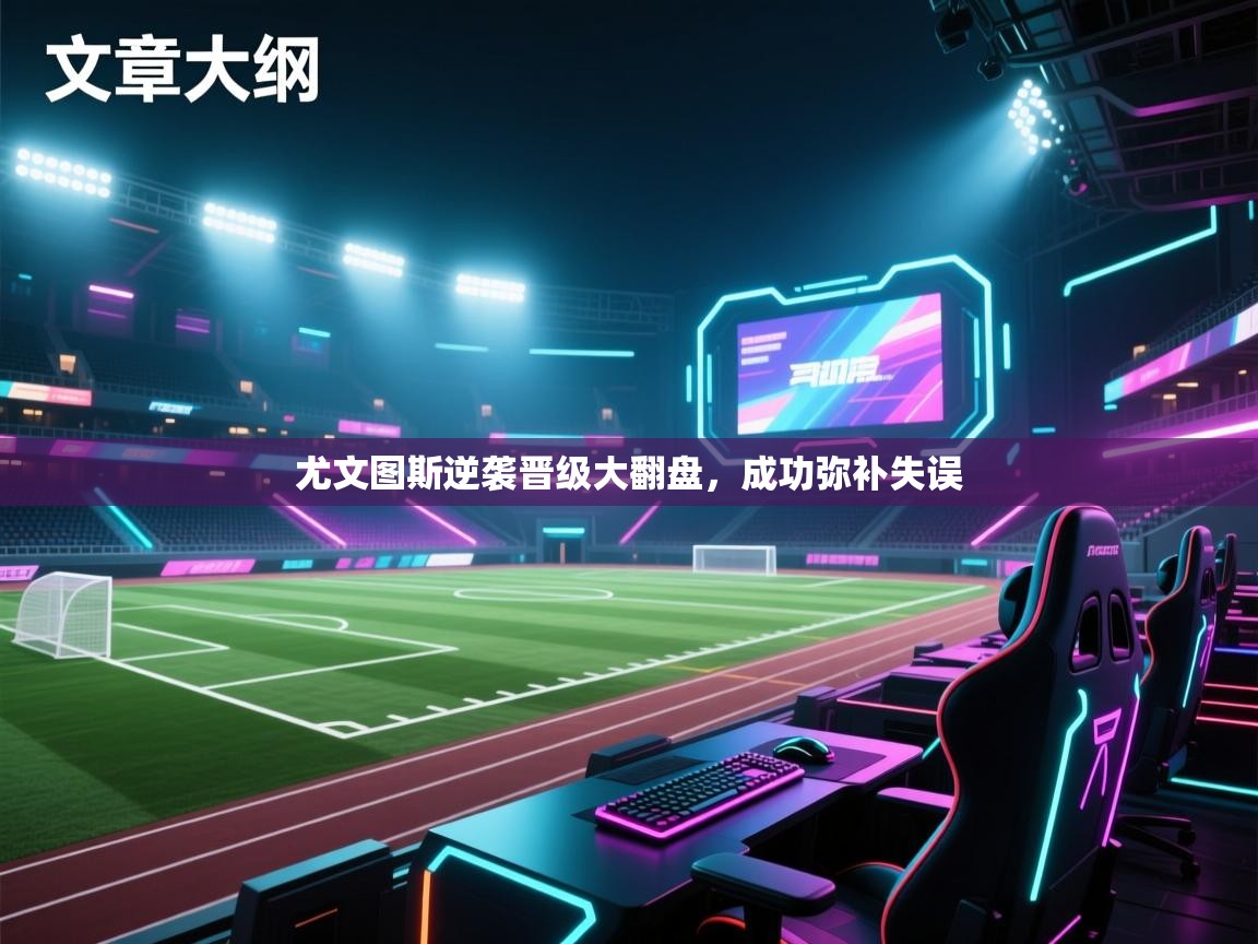 尤文图斯逆袭晋级大翻盘，成功弥补失误  第1张