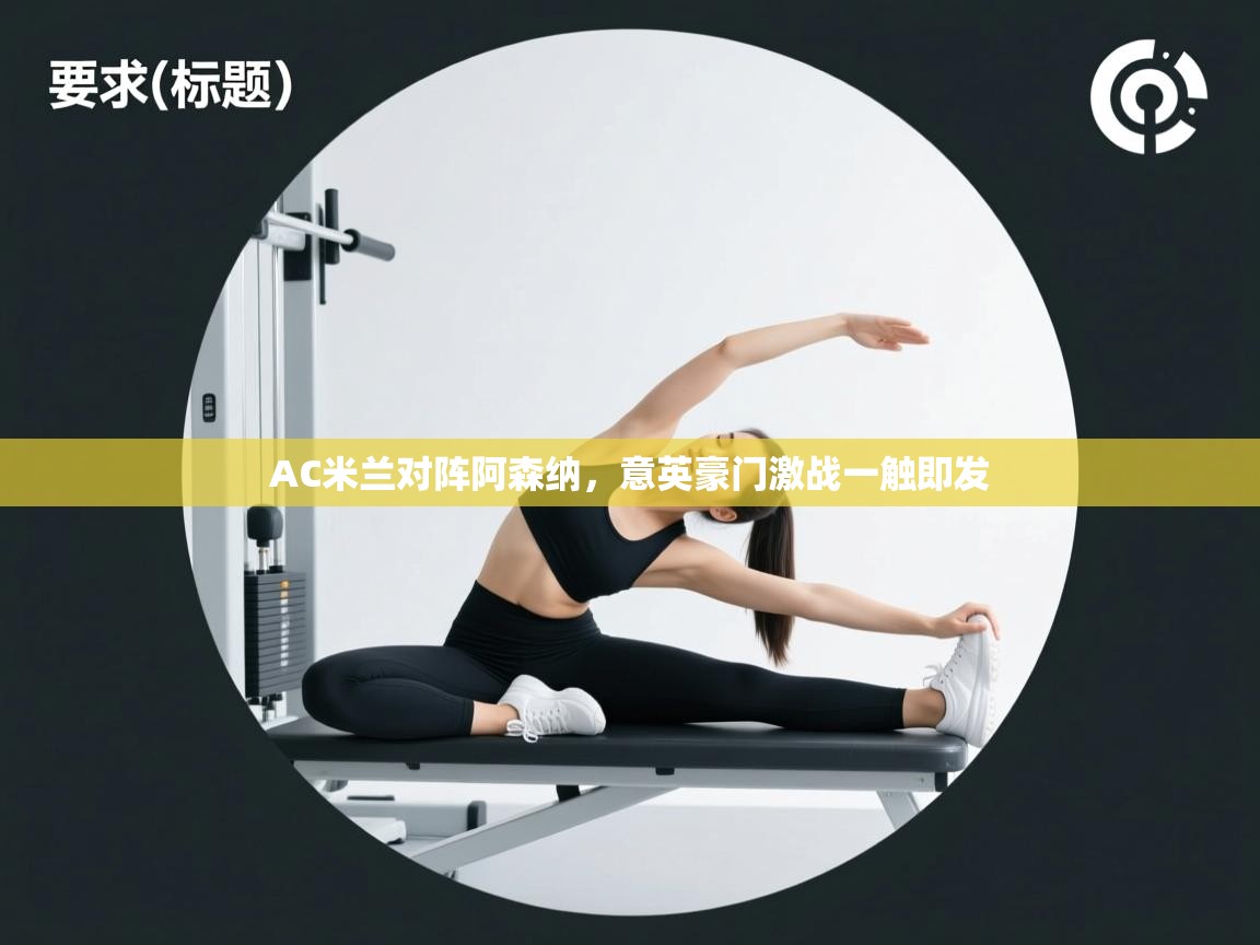 AC米兰对阵阿森纳，意英豪门激战一触即发  第2张