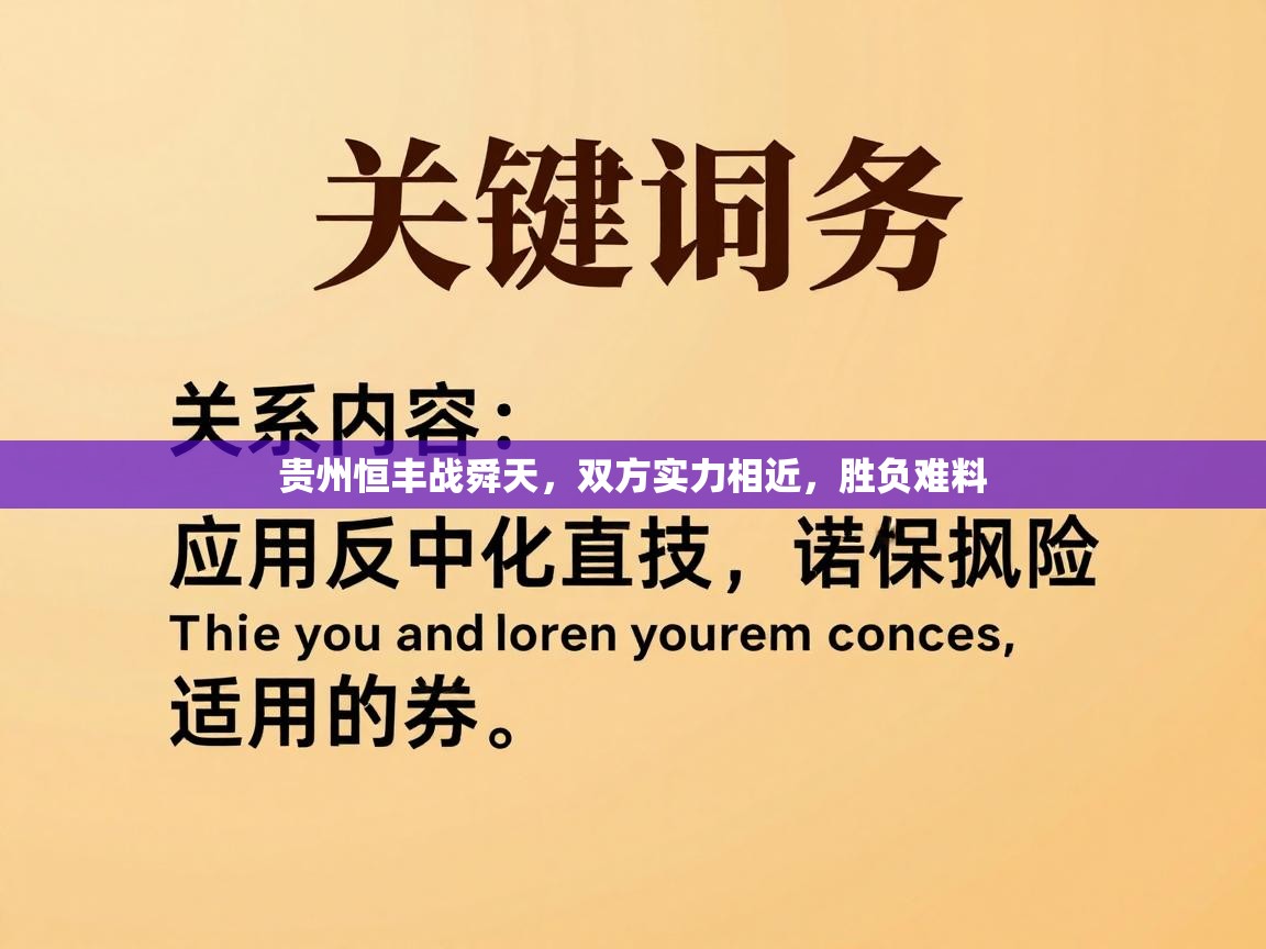 贵州恒丰战舜天，双方实力相近，胜负难料  第2张