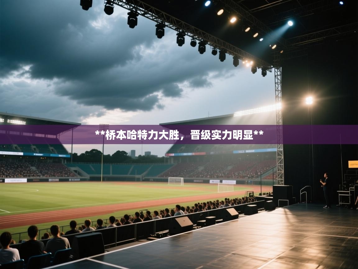 **桥本哈特力大胜，晋级实力明显**  第2张