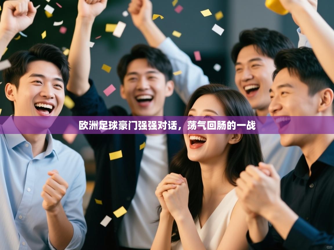 欧洲足球豪门强强对话，荡气回肠的一战  第1张