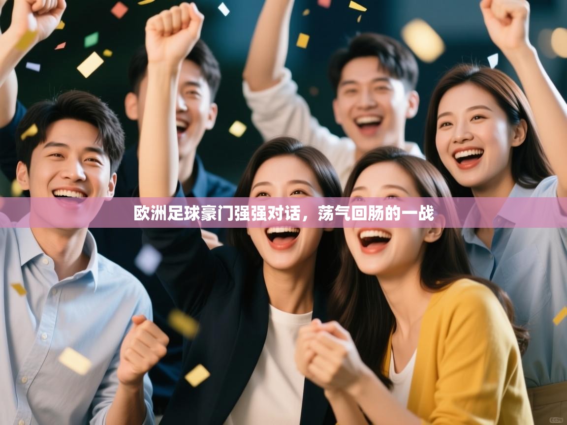 欧洲足球豪门强强对话，荡气回肠的一战  第2张