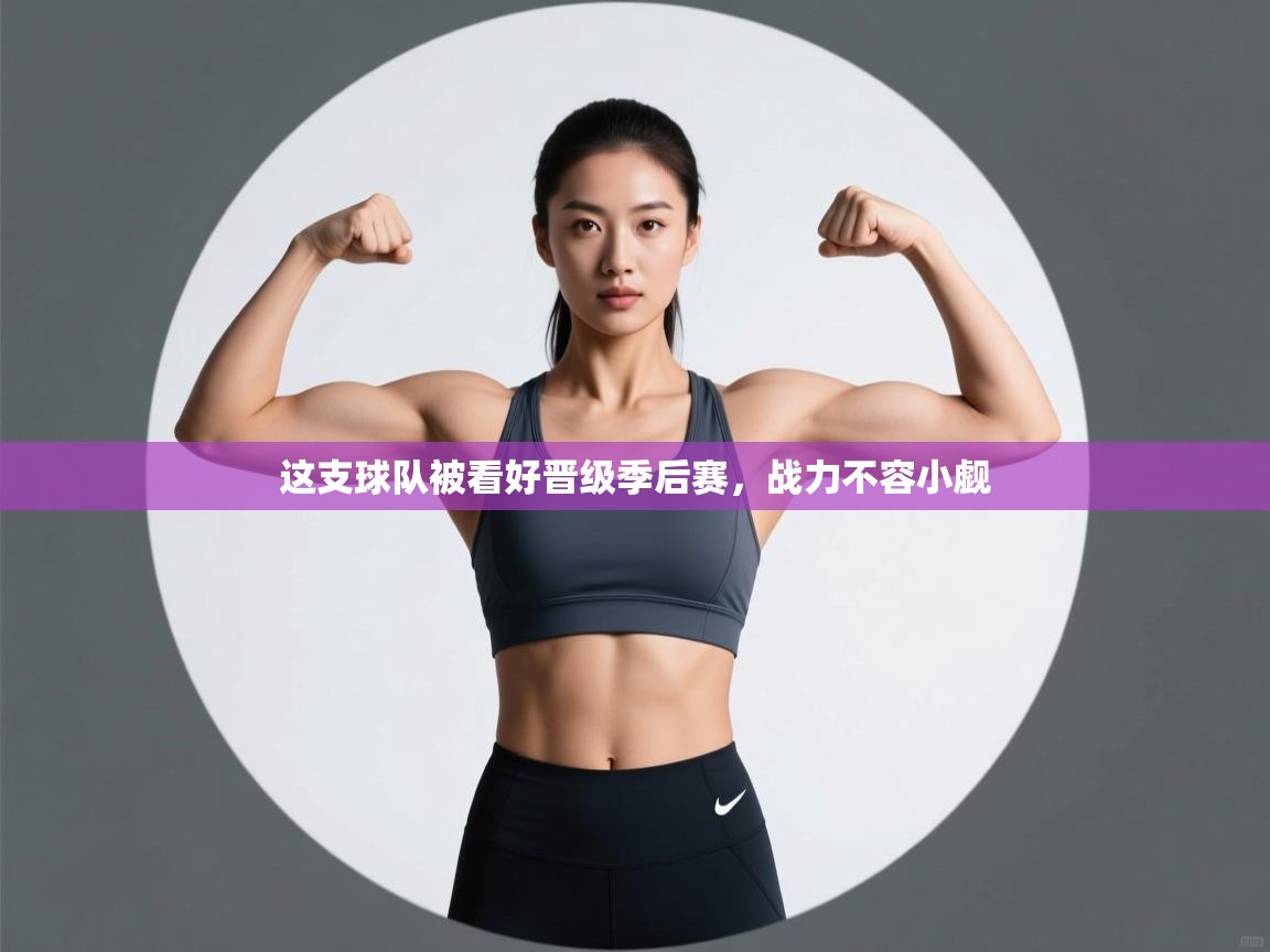 这支球队被看好晋级季后赛，战力不容小觑  第1张