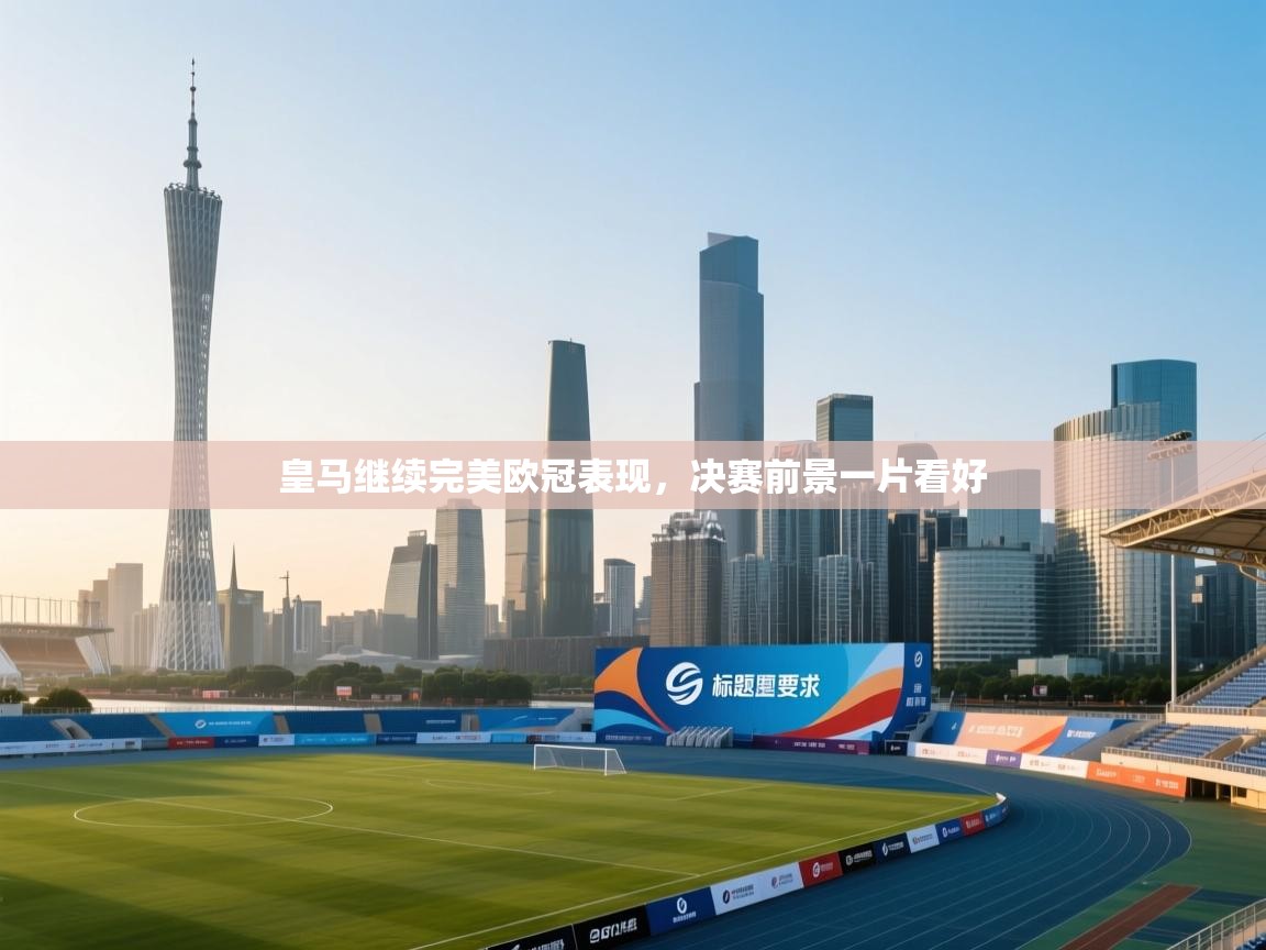 皇马继续完美欧冠表现，决赛前景一片看好  第2张