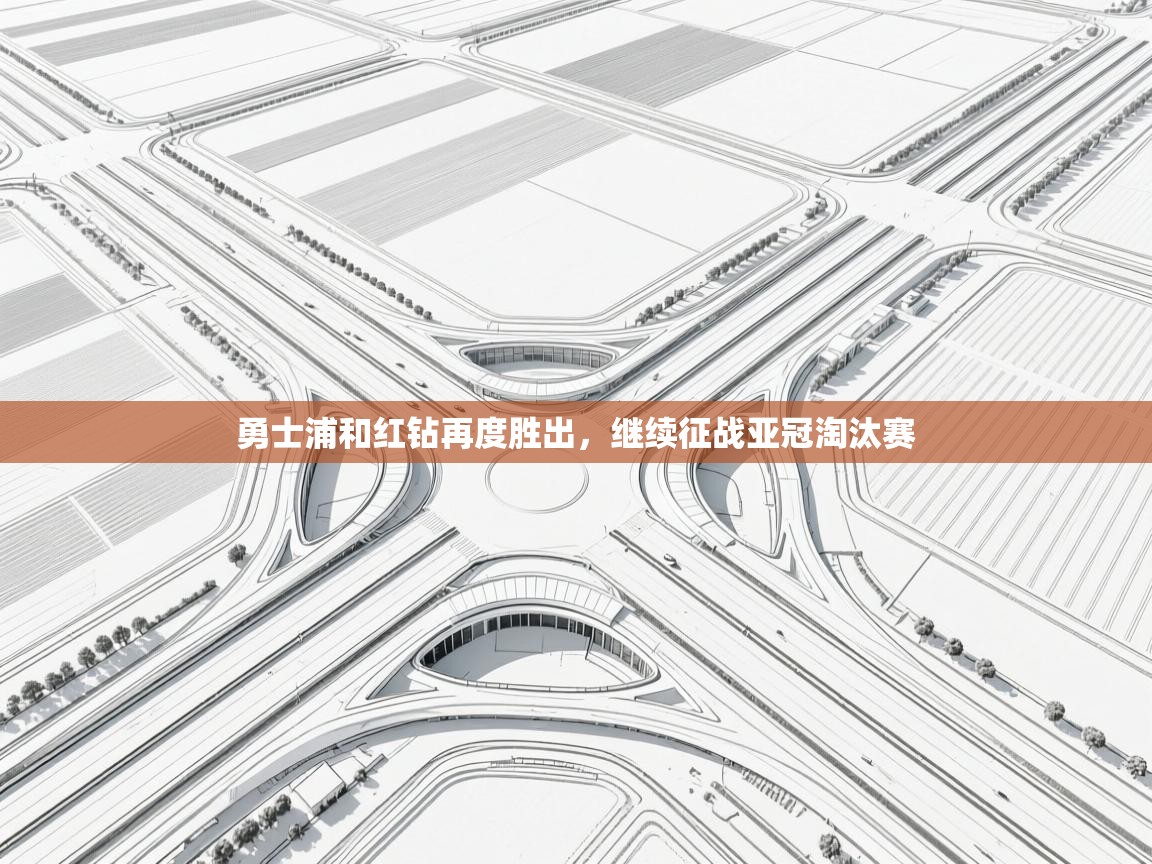 勇士浦和红钻再度胜出，继续征战亚冠淘汰赛  第2张