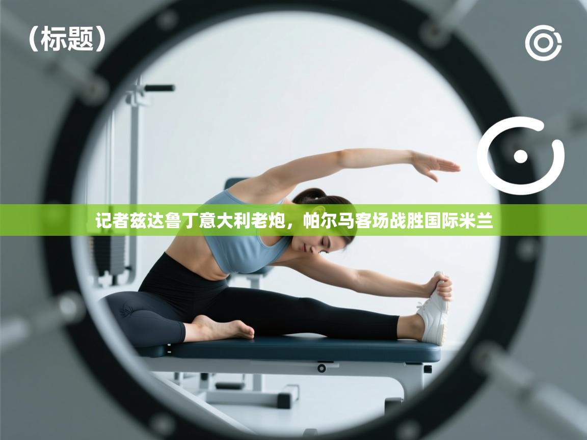 记者兹达鲁丁意大利老炮，帕尔马客场战胜国际米兰  第1张