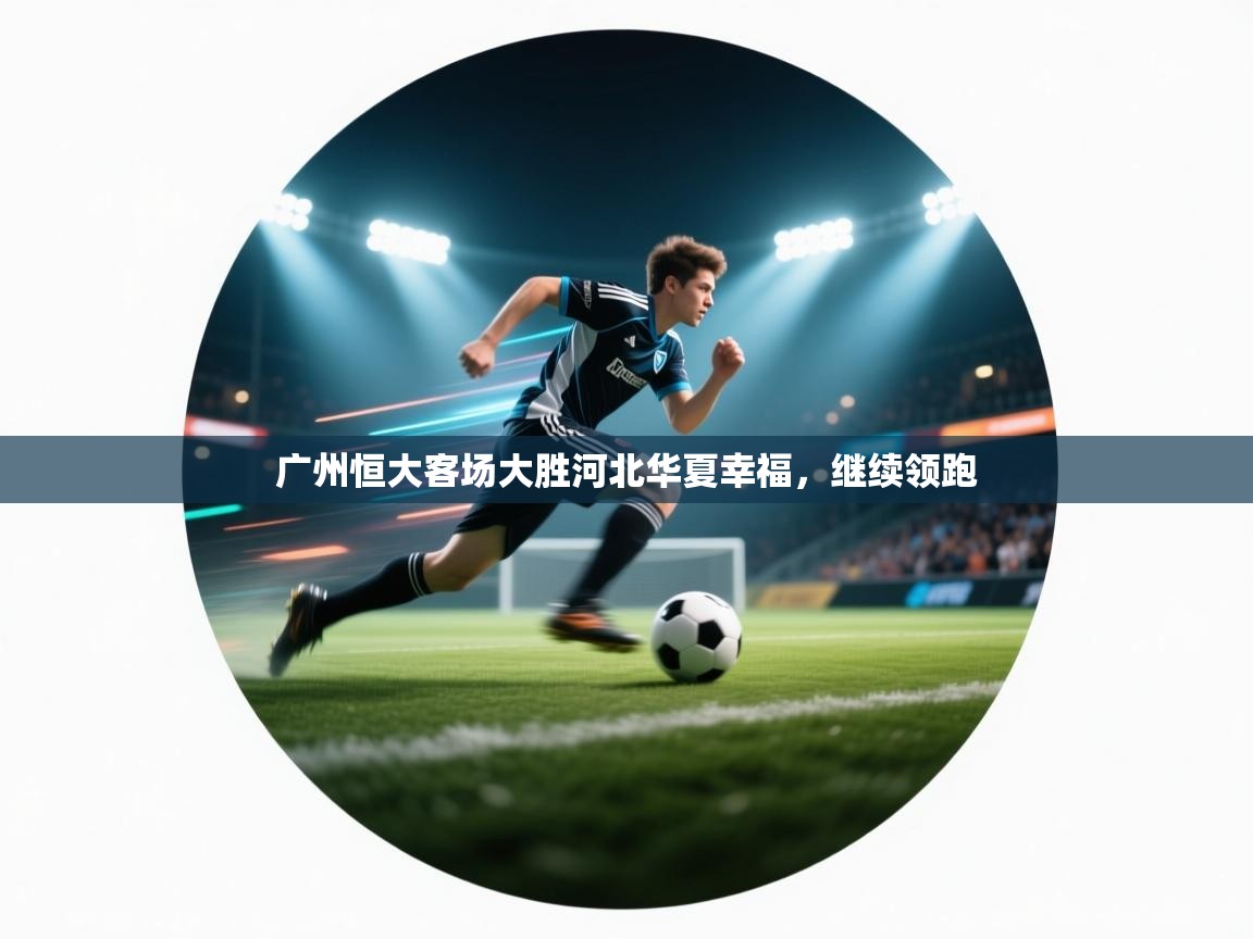 广州恒大客场大胜河北华夏幸福，继续领跑  第2张