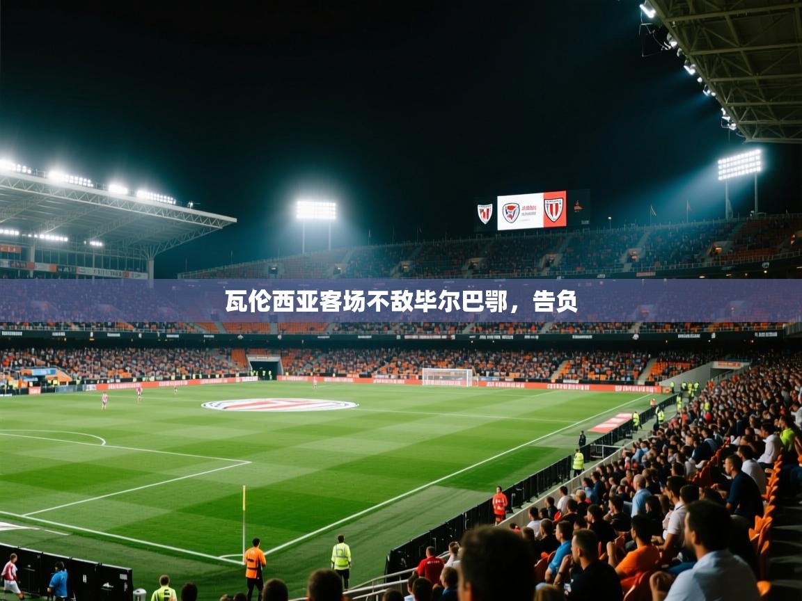 瓦伦西亚客场不敌毕尔巴鄂，告负  第1张