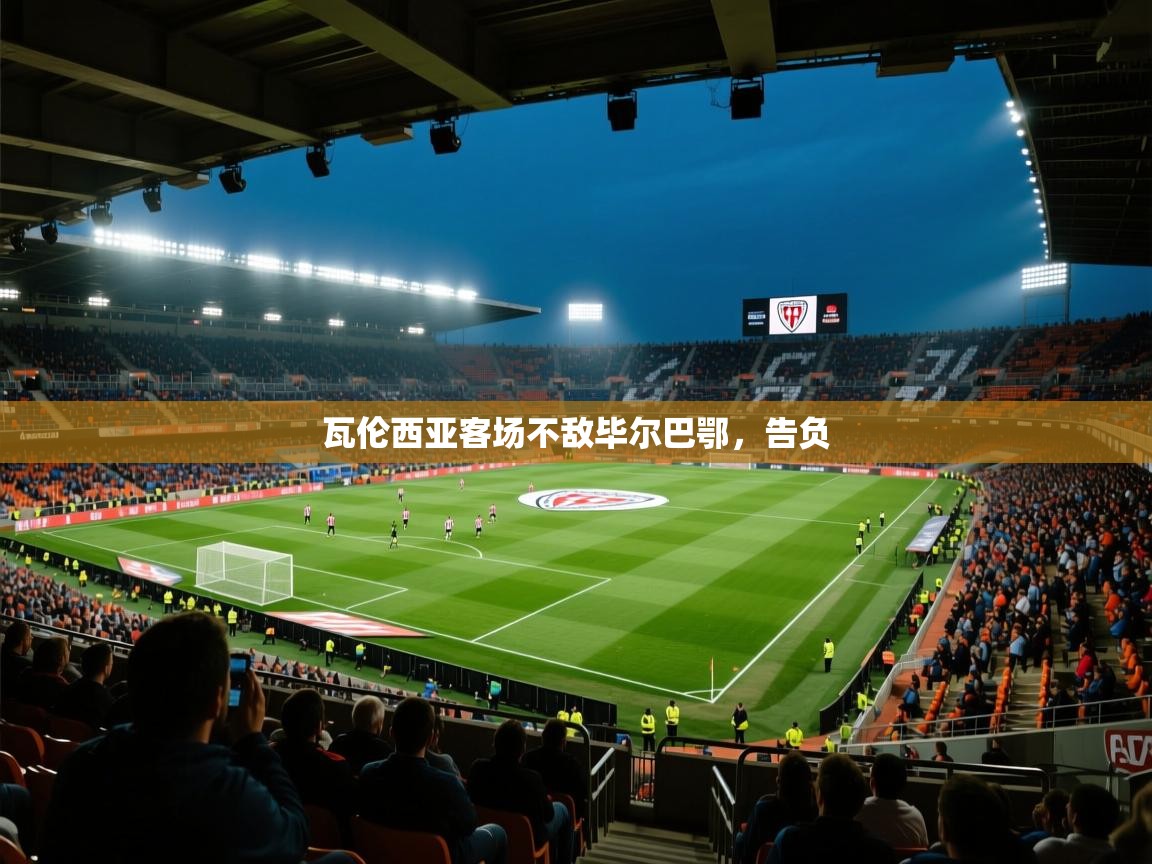 瓦伦西亚客场不敌毕尔巴鄂，告负  第2张