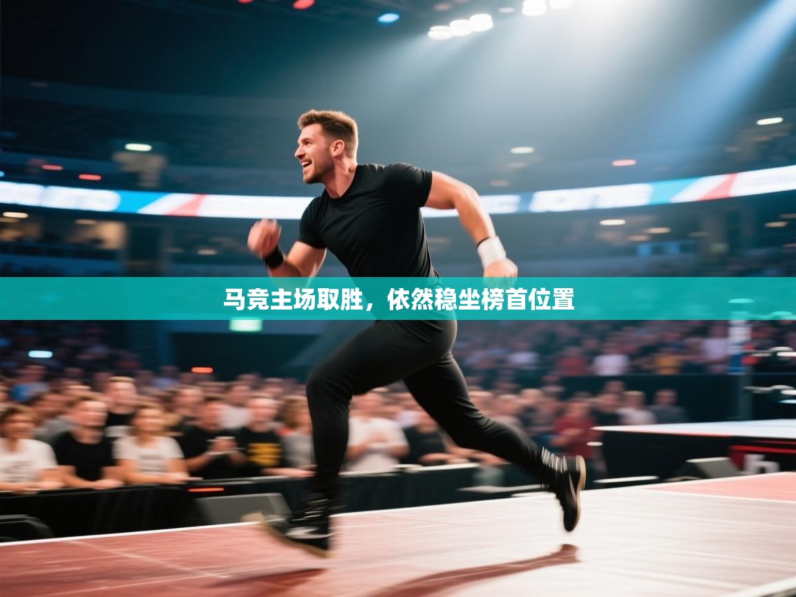 马竞主场取胜，依然稳坐榜首位置  第1张