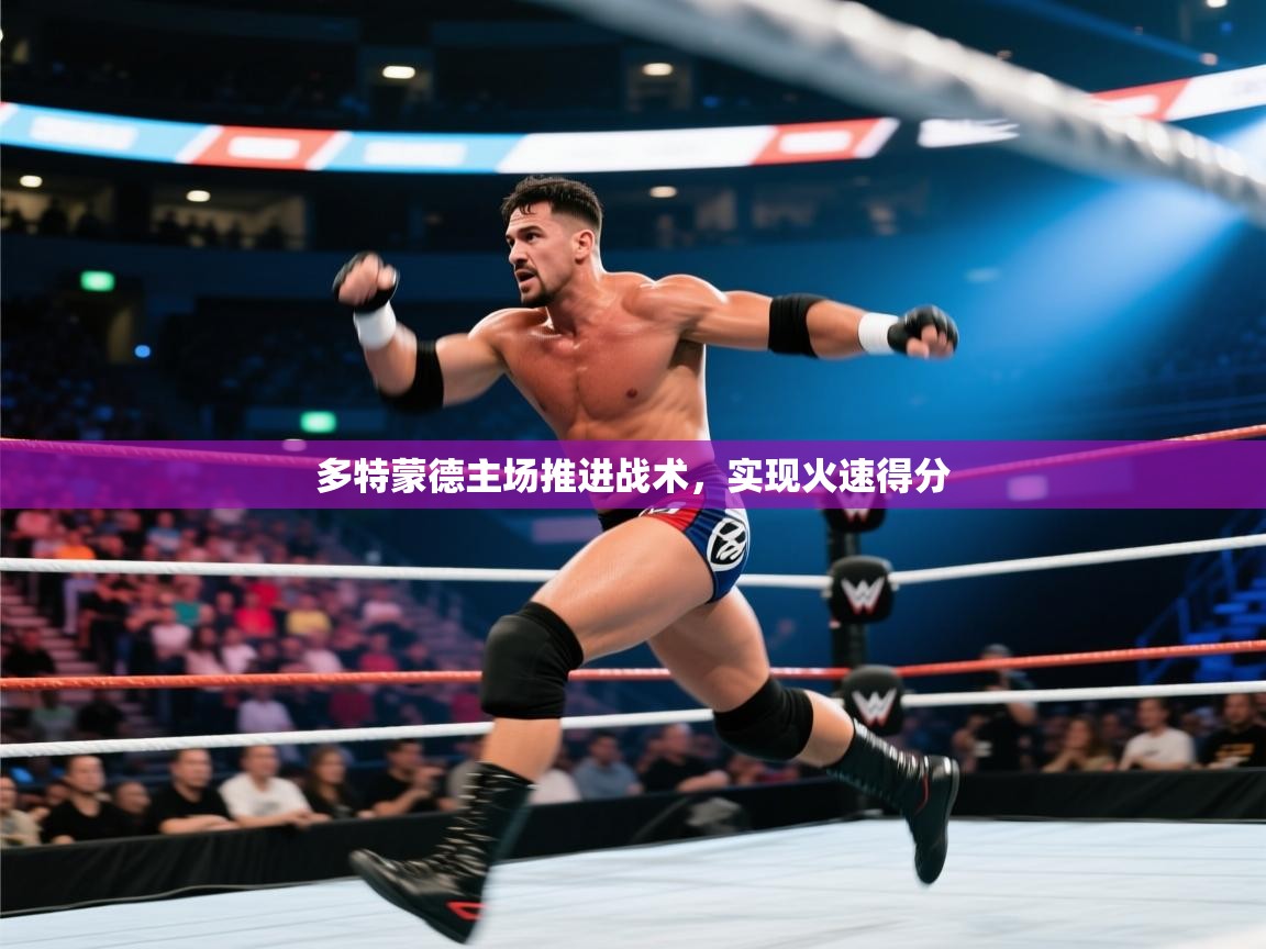 多特蒙德主场推进战术，实现火速得分  第1张