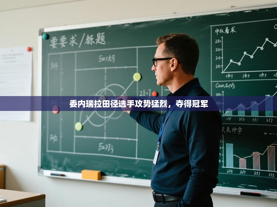 委内瑞拉田径选手攻势猛烈,夺得冠军 第2张