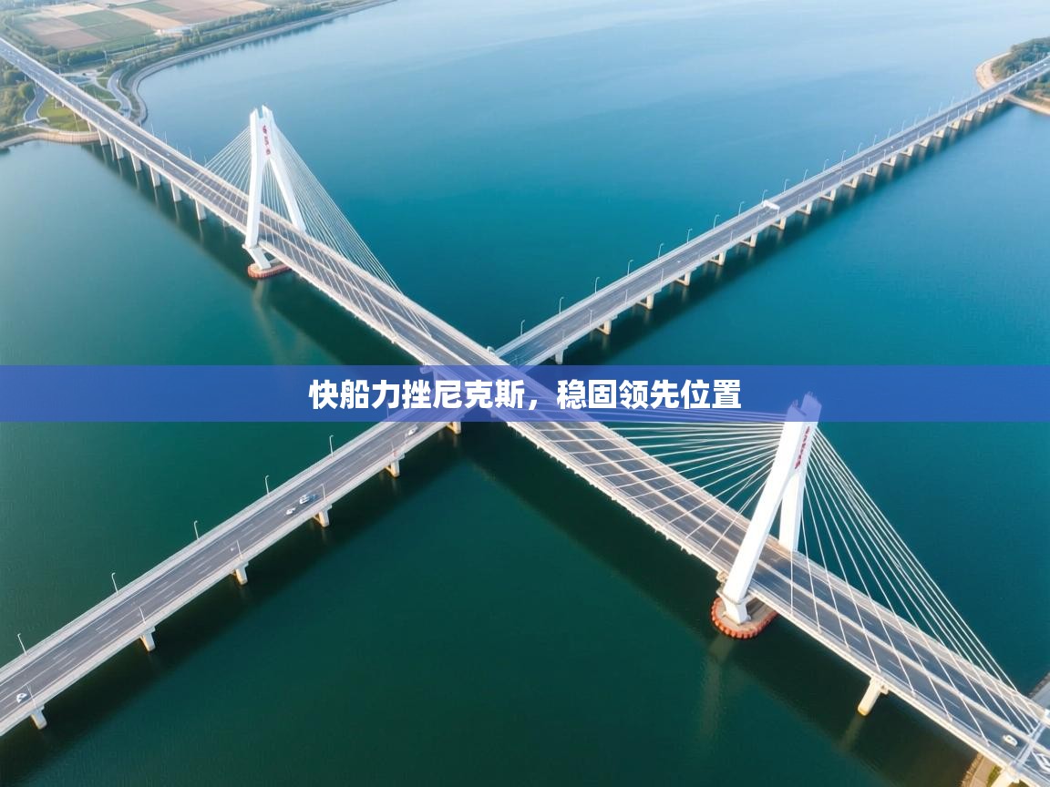 快船力挫尼克斯，稳固领先位置  第1张