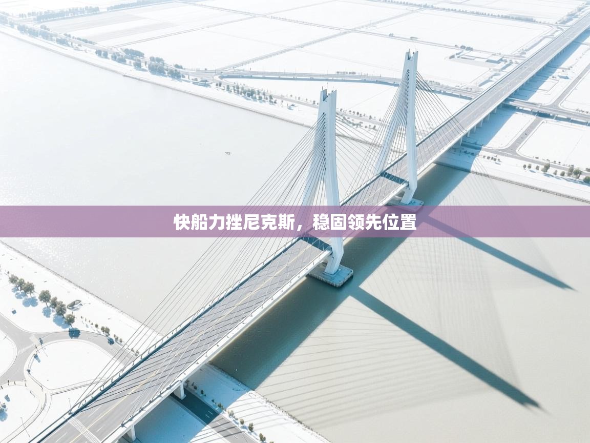 快船力挫尼克斯，稳固领先位置  第2张