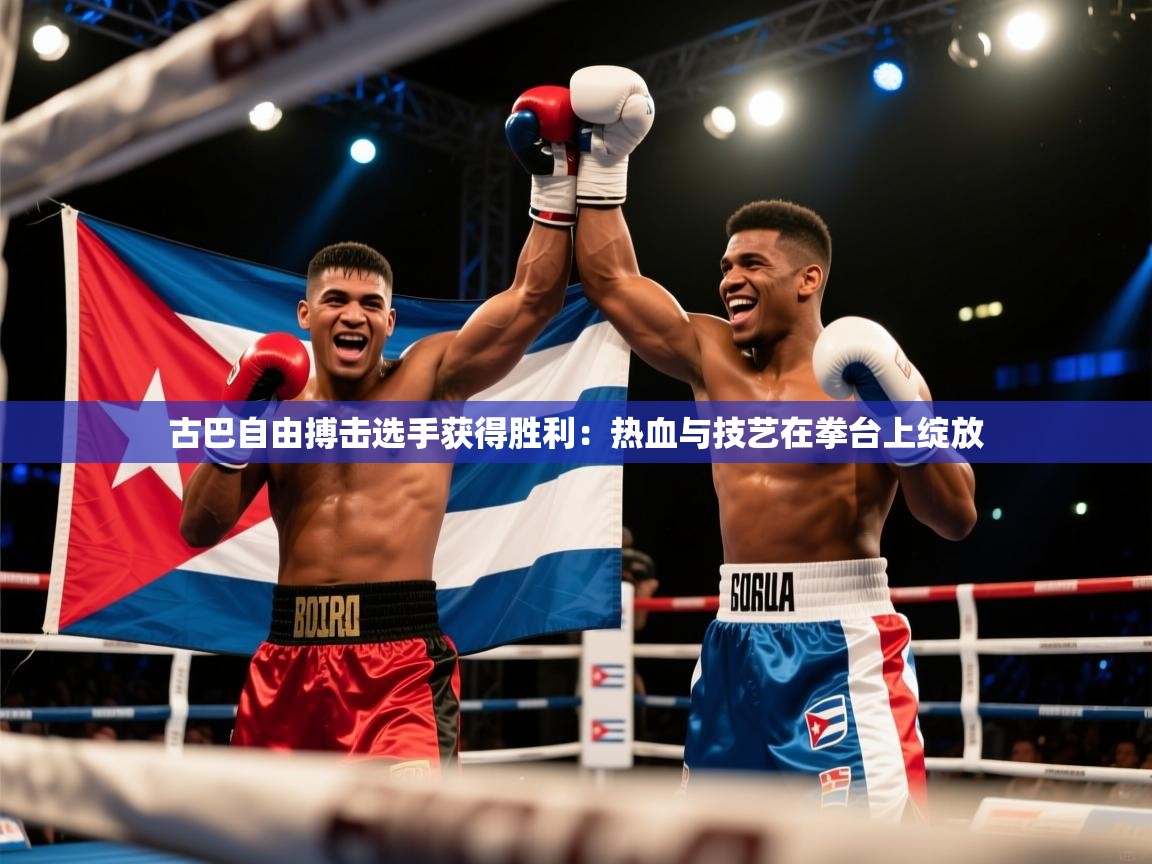 古巴自由搏击选手获得胜利：热血与技艺在拳台上绽放  第2张