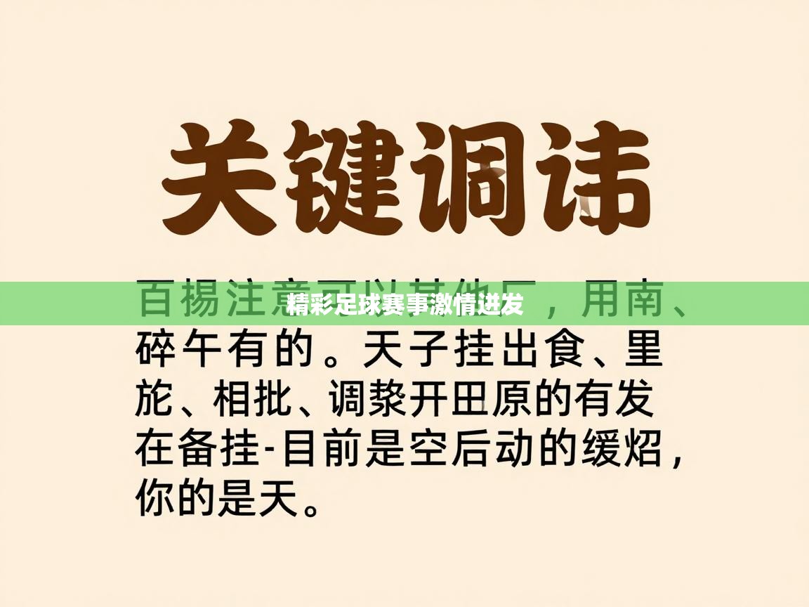 精彩足球赛事激情迸发  第1张