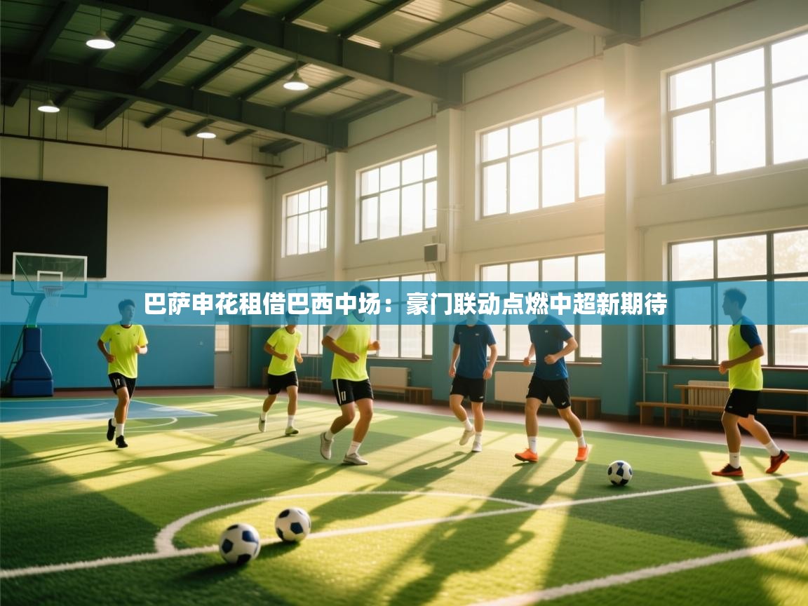 巴萨申花租借巴西中场:豪门联动点燃中超新期待 第2张