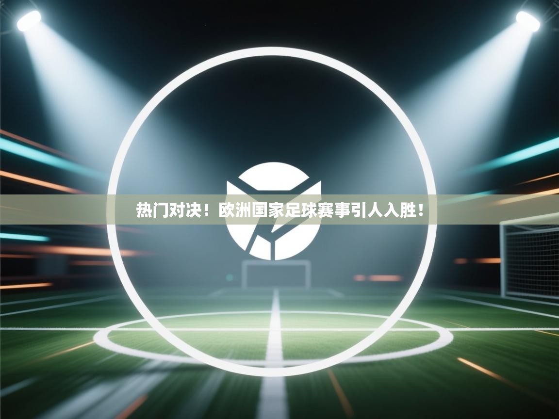 热门对决！欧洲国家足球赛事引人入胜！  第2张