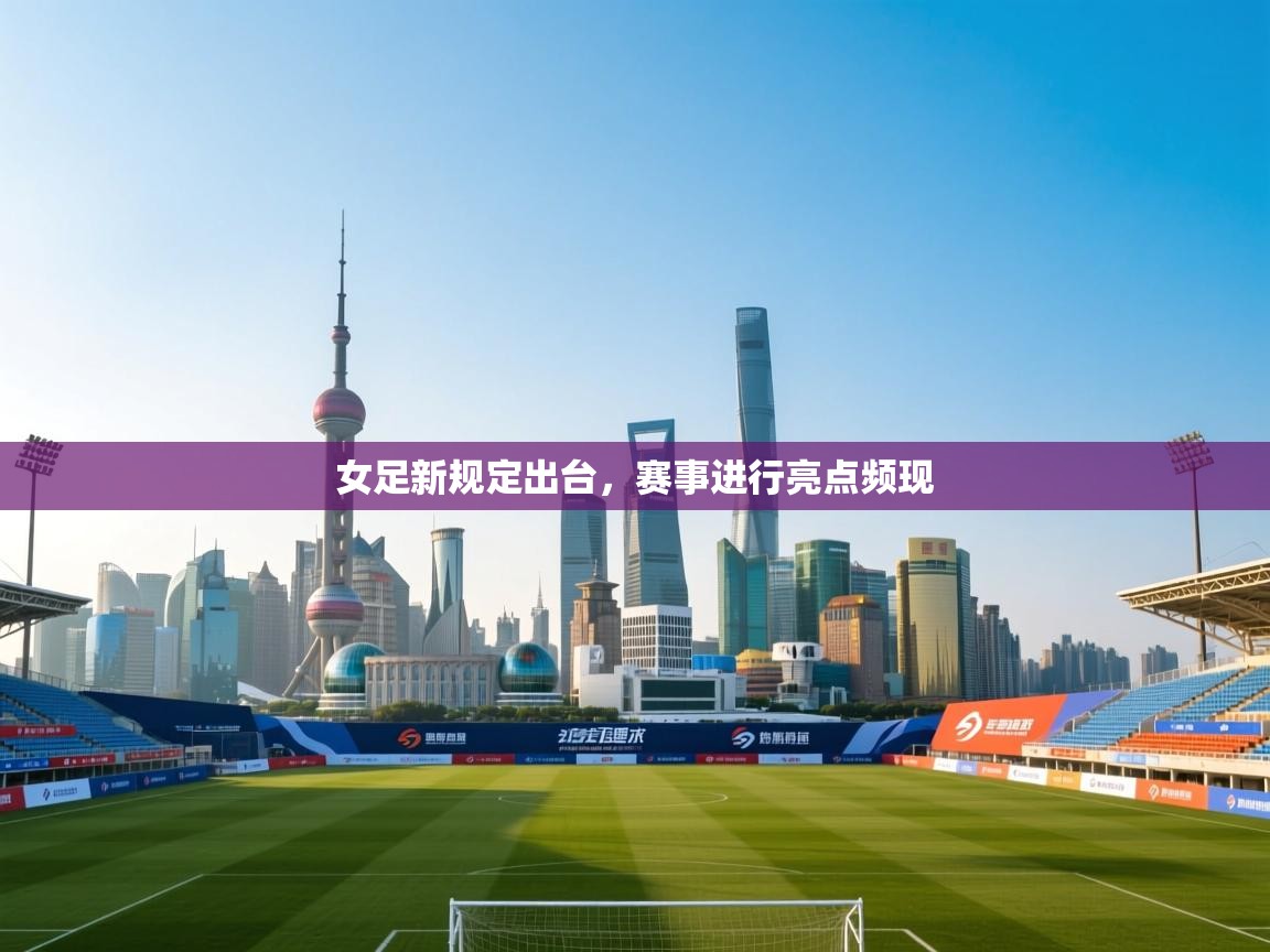 女足新规定出台，赛事进行亮点频现  第2张