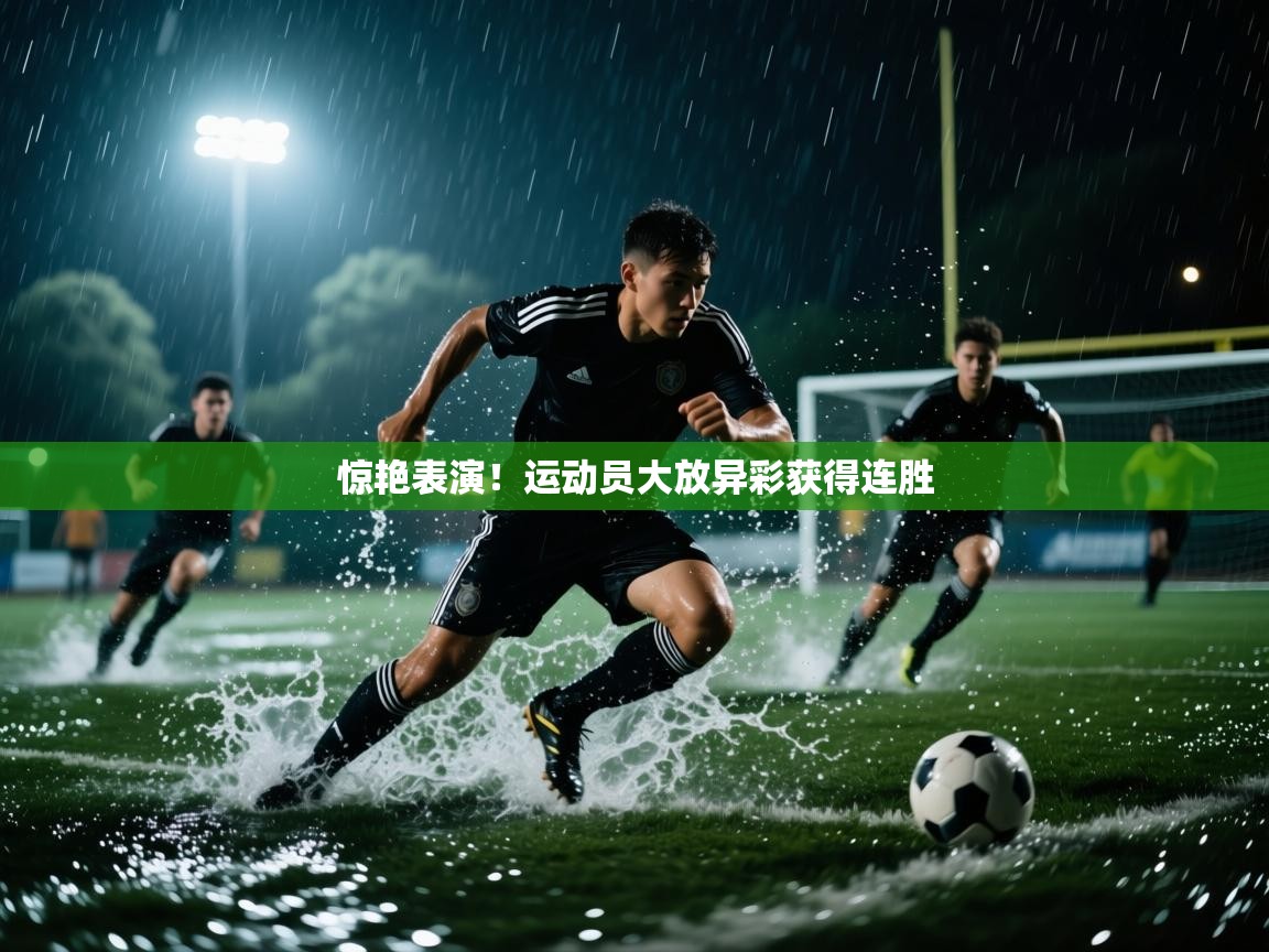 惊艳表演！运动员大放异彩获得连胜  第1张