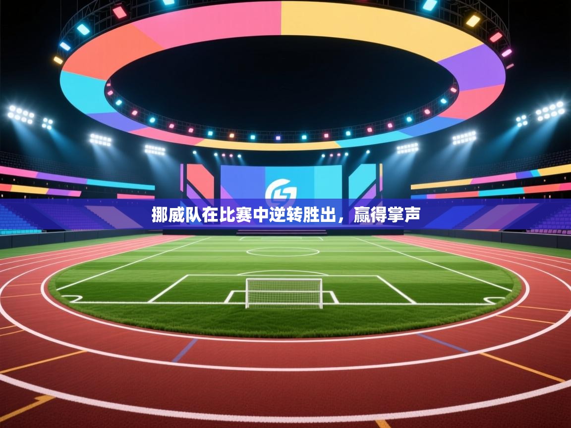 挪威队在比赛中逆转胜出,赢得掌声 第2张