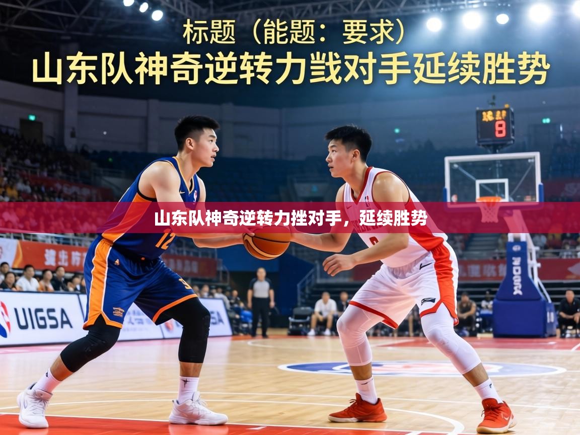 山东队神奇逆转力挫对手,延续胜势 第1张