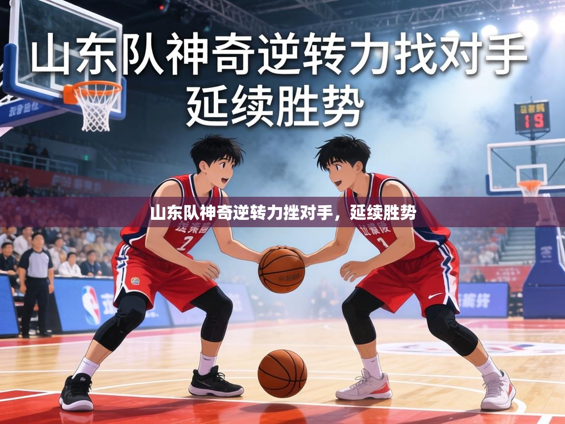 山东队神奇逆转力挫对手,延续胜势 第2张