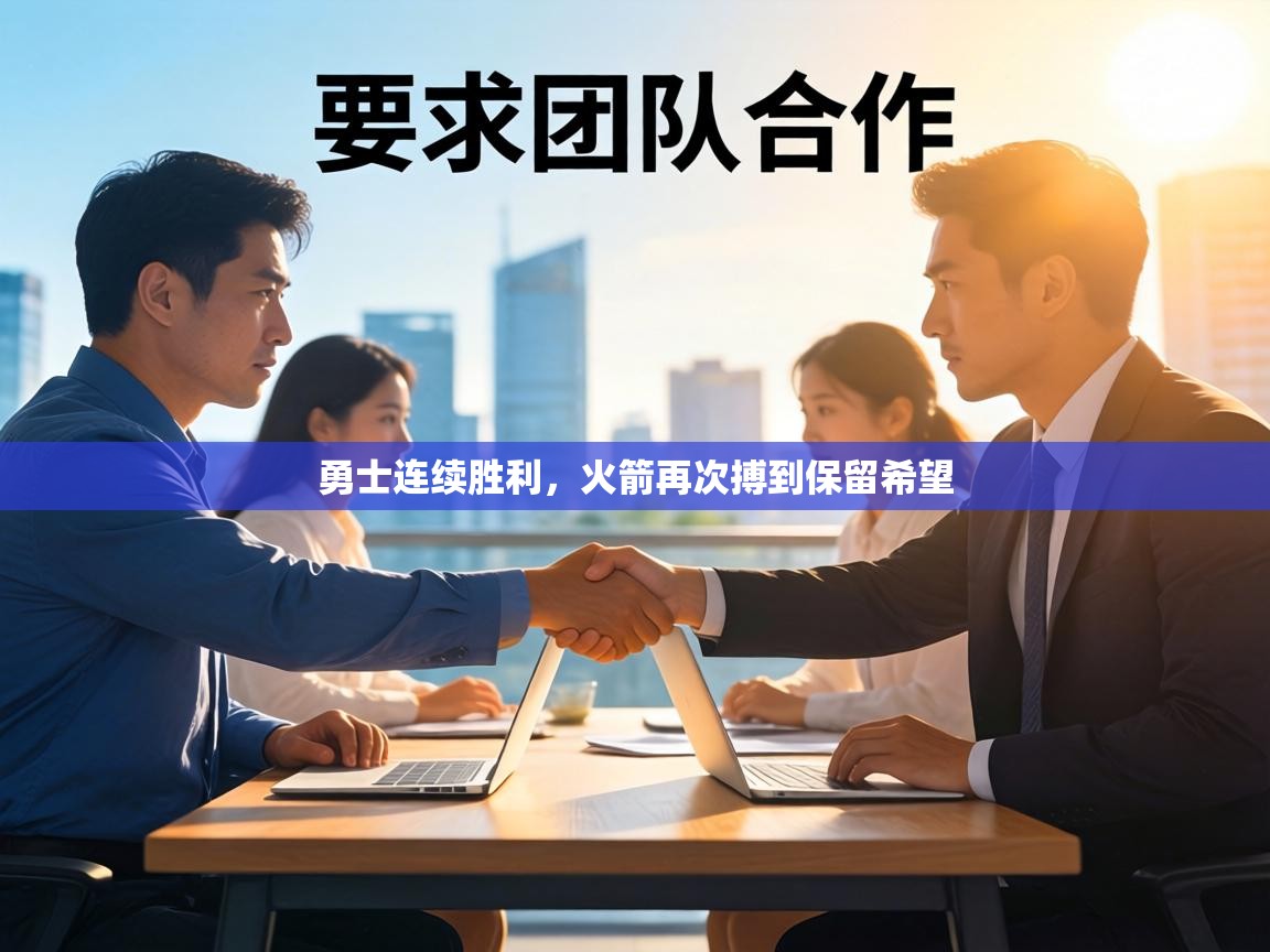 勇士连续胜利,火箭再次搏到保留希望 第1张