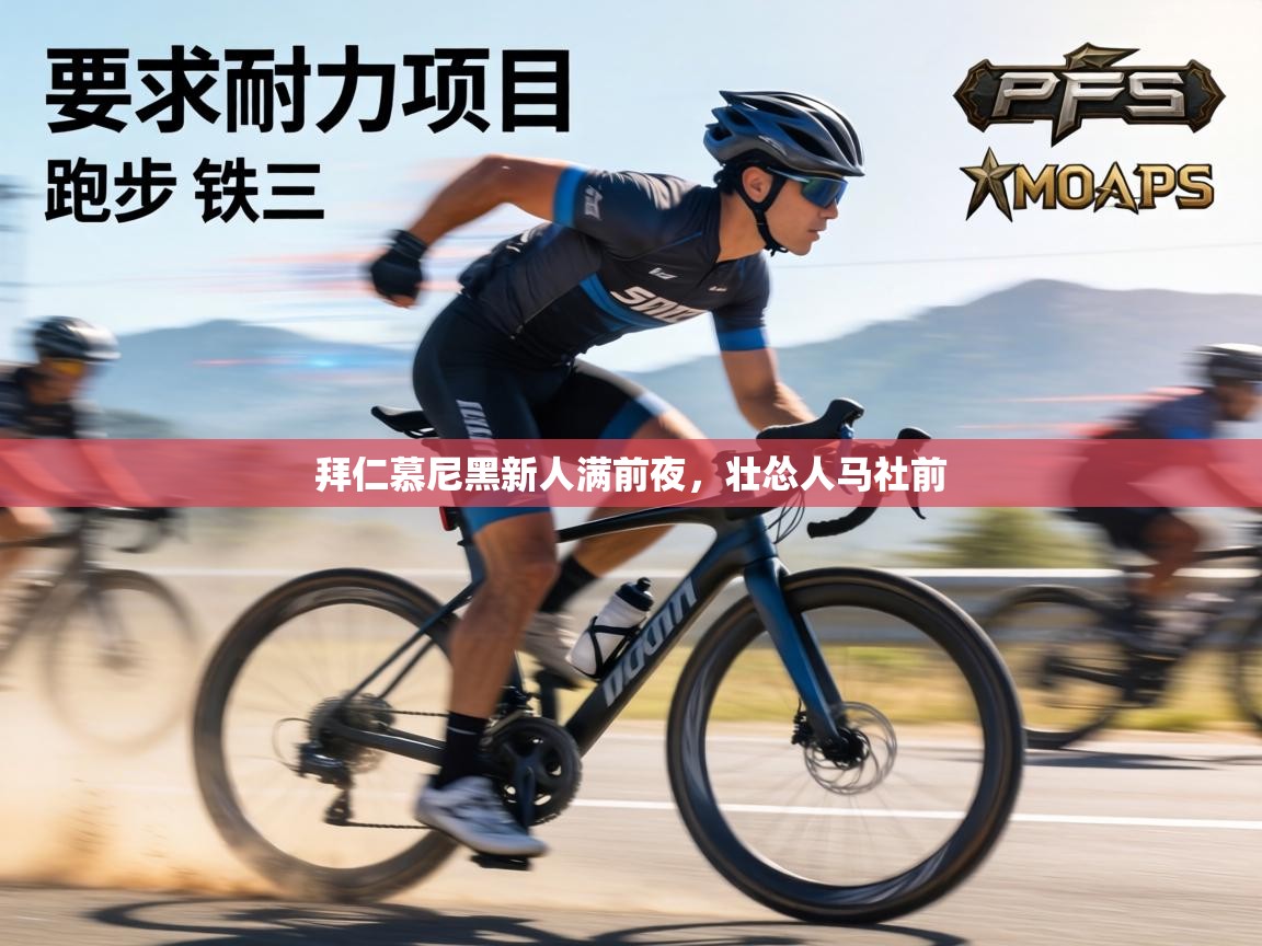 拜仁慕尼黑新人满前夜,壮怂人马社前 第1张