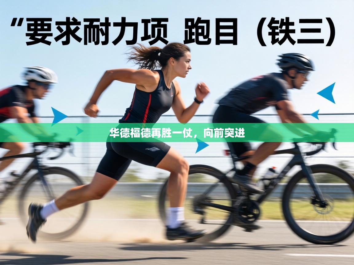 华德福德再胜一仗，向前突进  第1张