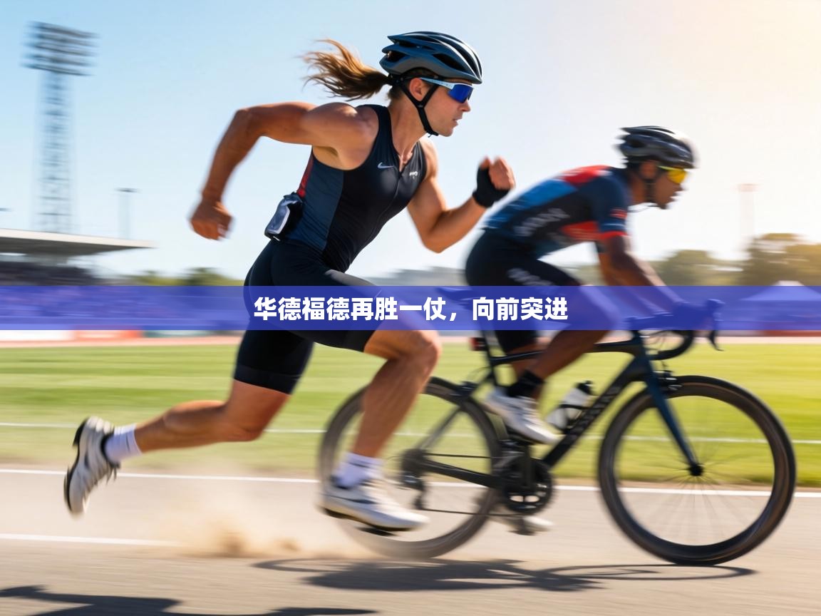 华德福德再胜一仗，向前突进  第2张