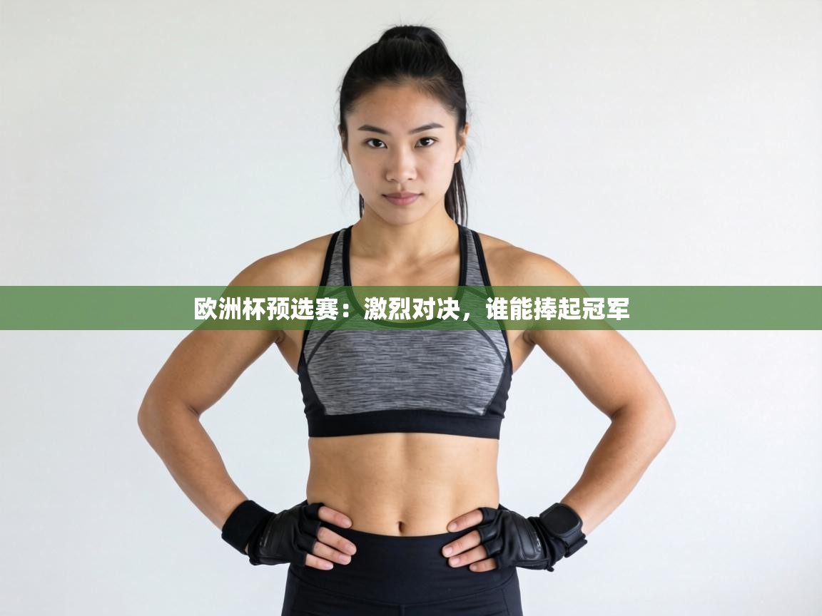 欧洲杯预选赛：激烈对决，谁能捧起冠军  第1张