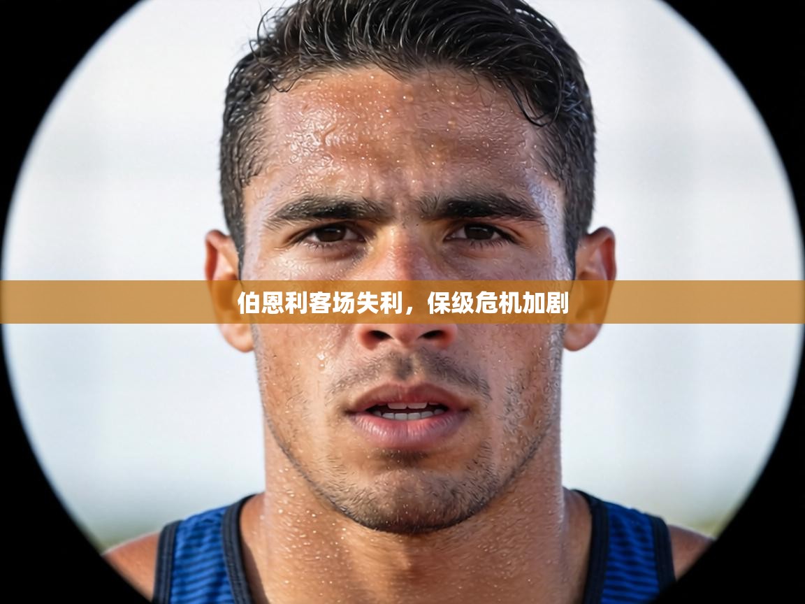 伯恩利客场失利,保级危机加剧 第1张