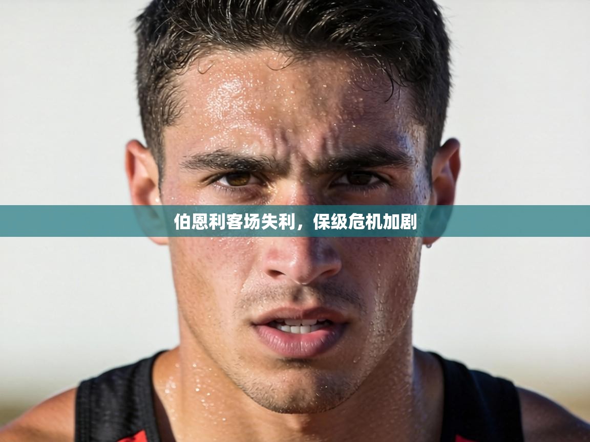 伯恩利客场失利,保级危机加剧 第2张