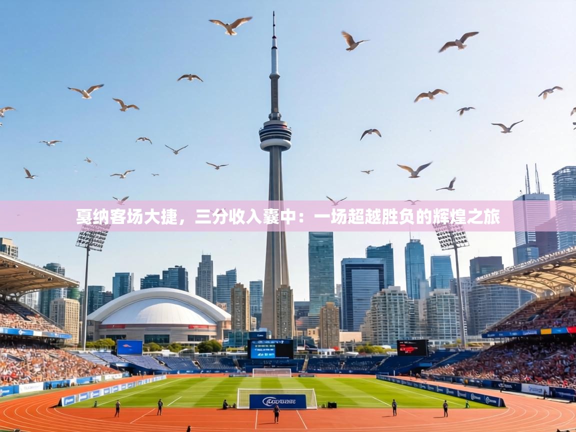 戛纳客场大捷，三分收入囊中：一场超越胜负的辉煌之旅  第1张