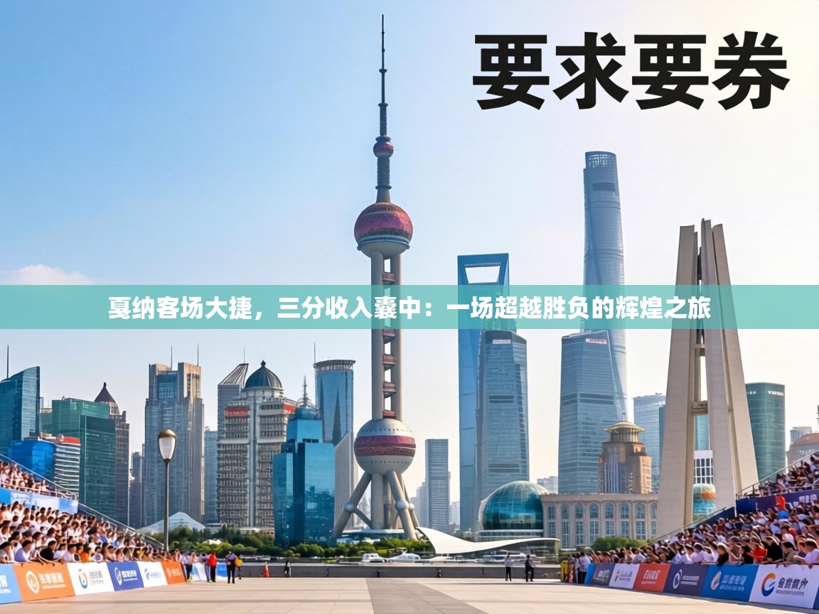 戛纳客场大捷，三分收入囊中：一场超越胜负的辉煌之旅  第2张